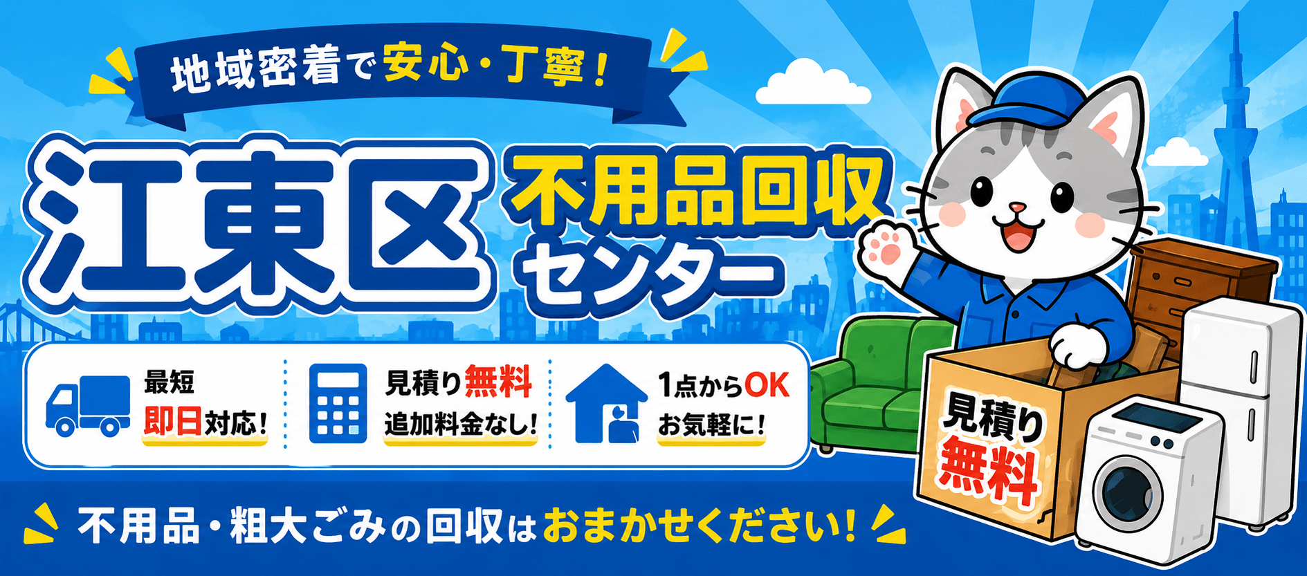 江東区の不用品回収・粗大ごみ処分を即日で承る江東区不用品回収センター