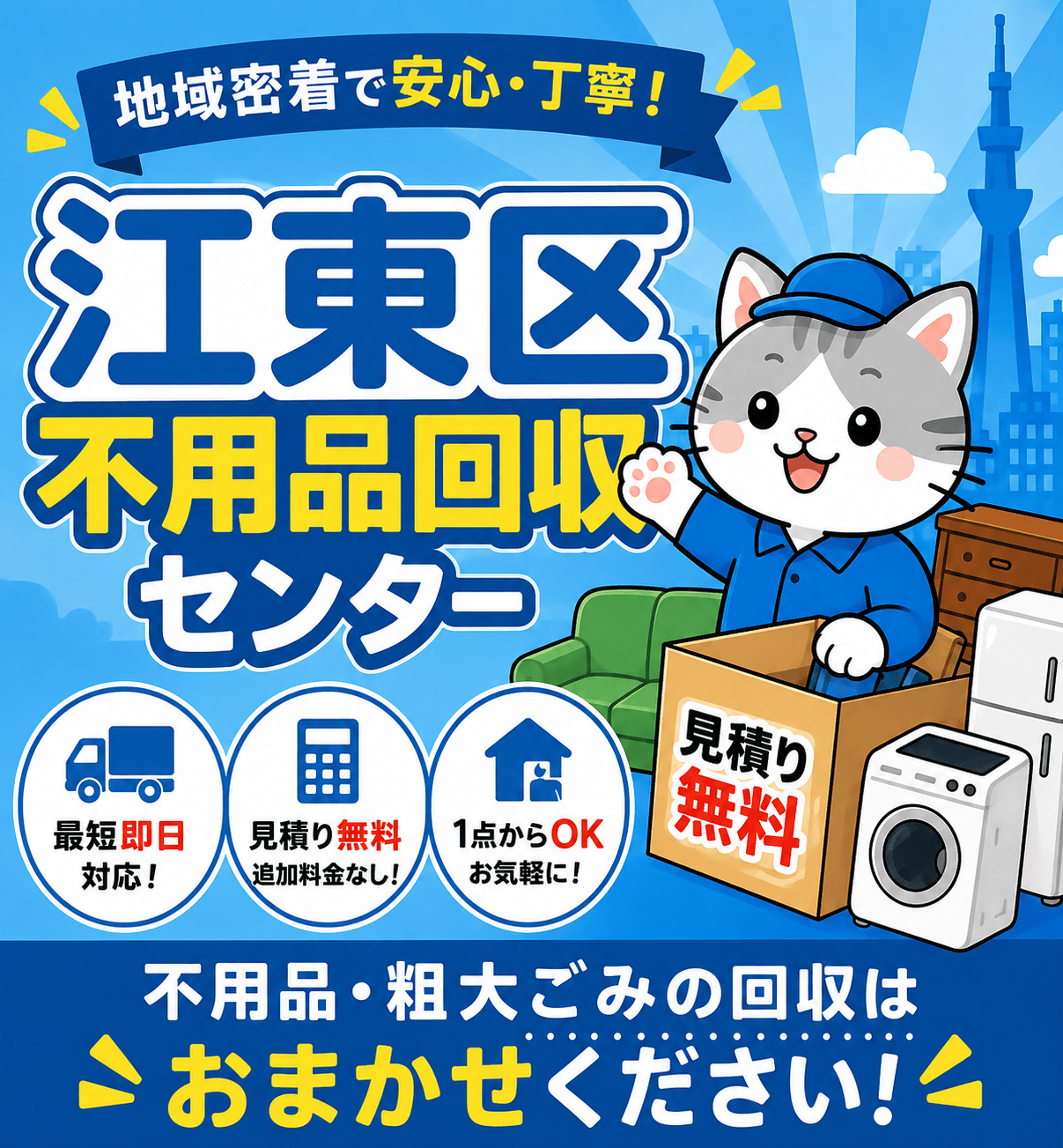 江東区の不用品回収・粗大ごみ処分を即日で承る江東区不用品回収センター