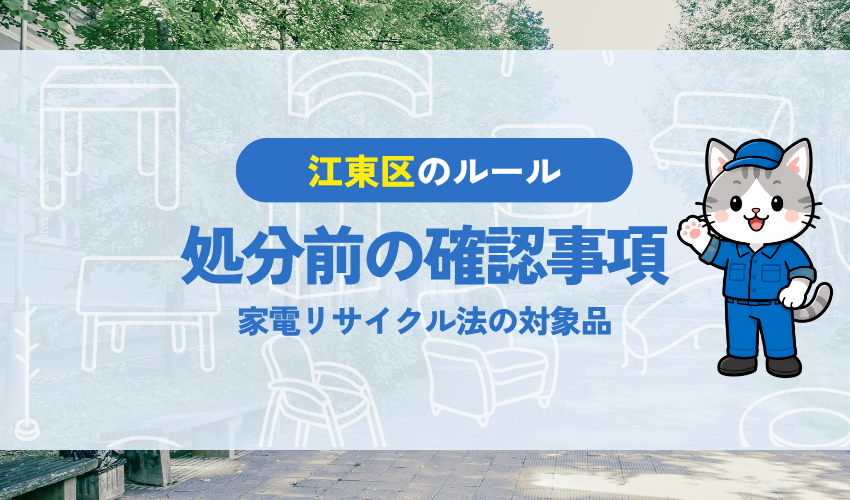 冷蔵庫を処分する前に確認すべきこと