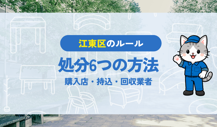 江東区で冷蔵庫を処分する6つの方法