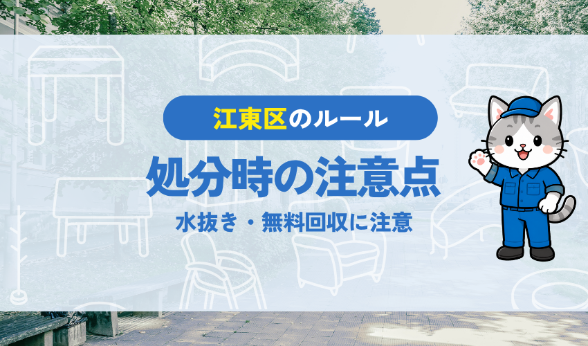 江東区で冷蔵庫を処分する際の注意点