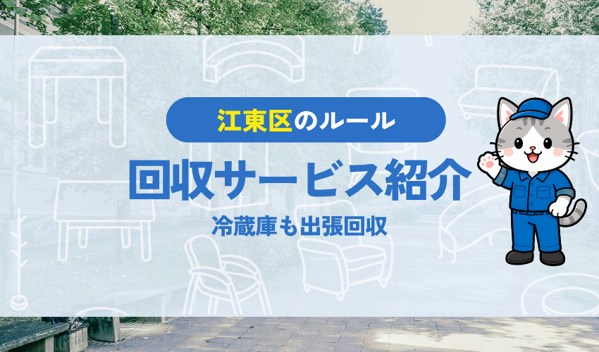 江東区で冷蔵庫を処分するなら江東区不用品回収センターにお任せください