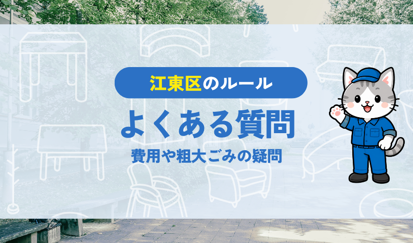 江東区の冷蔵庫処分に関するよくある質問（Q＆A）