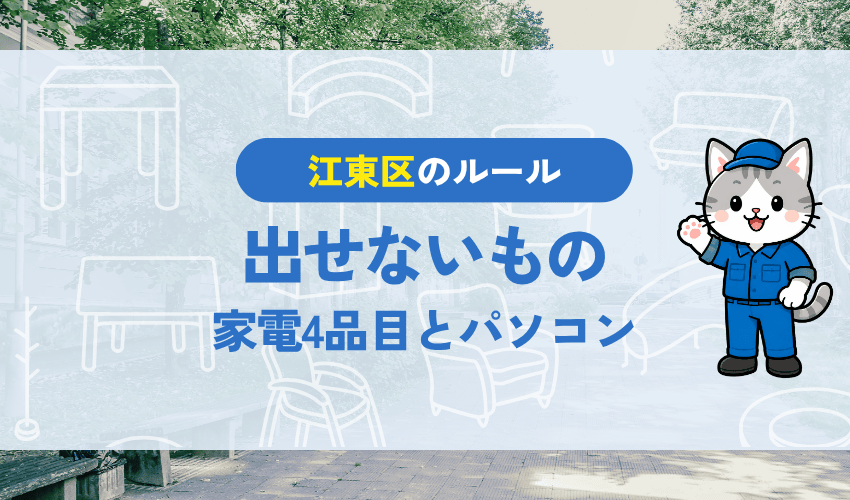 江東区の粗大ごみの対象と出せないもの|家電4品目とパソコン