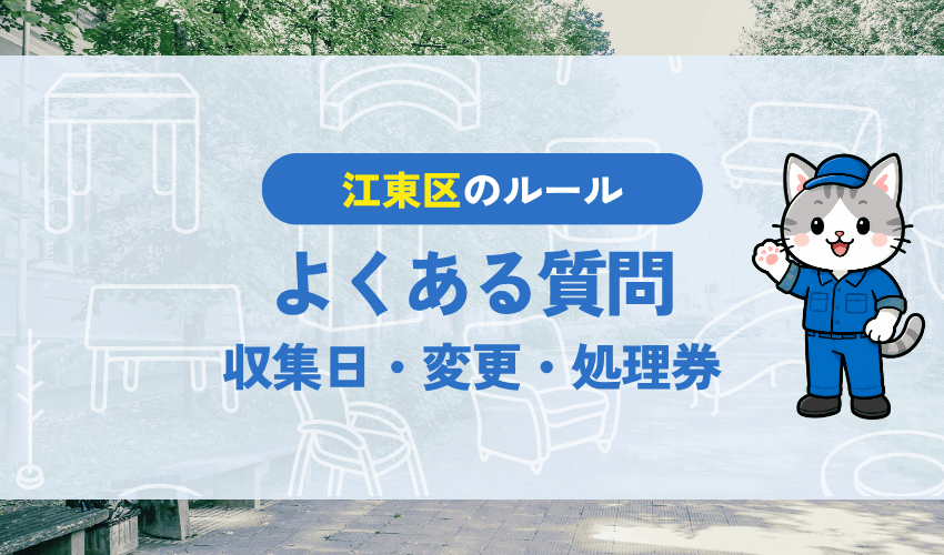 江東区の粗大ごみ申し込みでよくある質問|収集日・変更・処理券