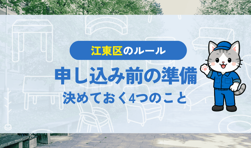江東区の粗大ごみ申し込み前に決めておく4つのこと