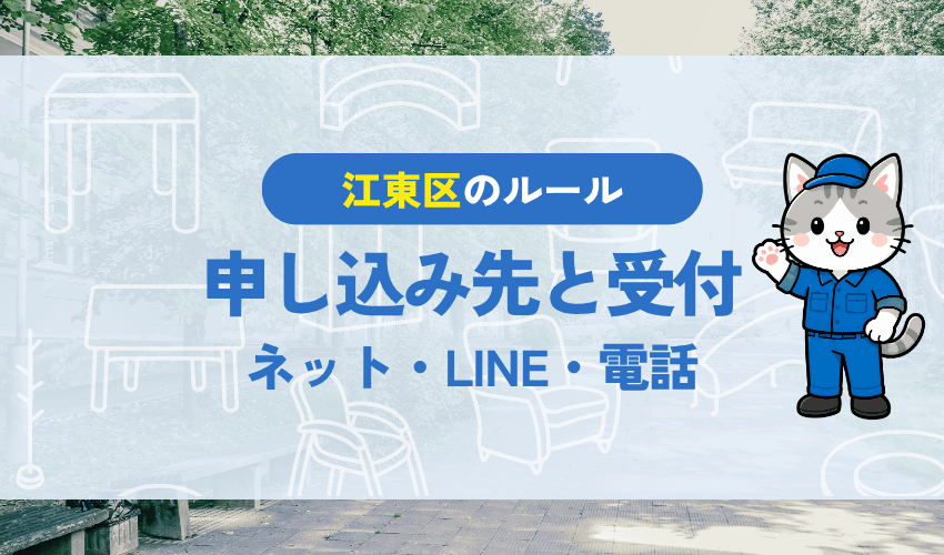 江東区の粗大ごみ申し込み先|ネット・LINE・電話の受付