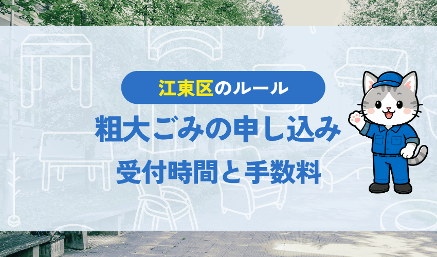 江東区の粗大ごみ申し込み方法|受付時間と手数料