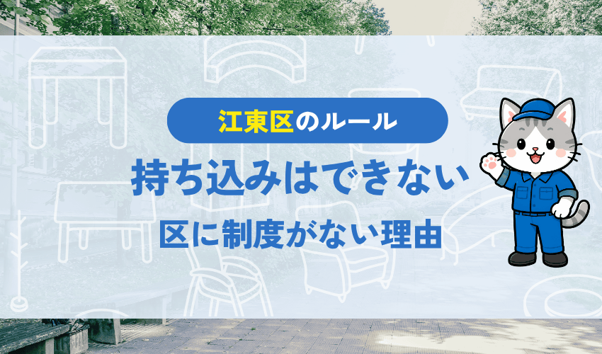江東区は粗大ごみの持ち込みができない|区に制度がない理由