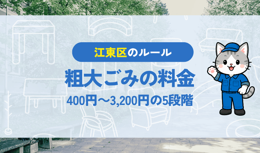 江東区の粗大ごみ料金|400円から3,200円の5段階