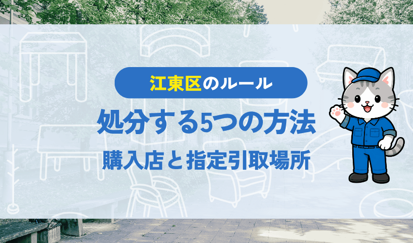 江東区でテレビを処分する5つの方法|購入店と指定引取場所