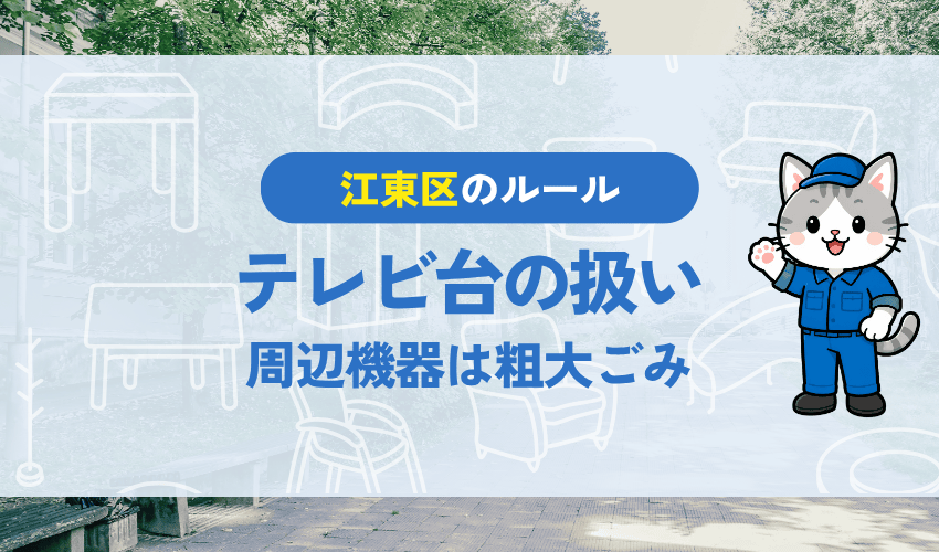 テレビ台の扱い|周辺機器は江東区の粗大ごみ