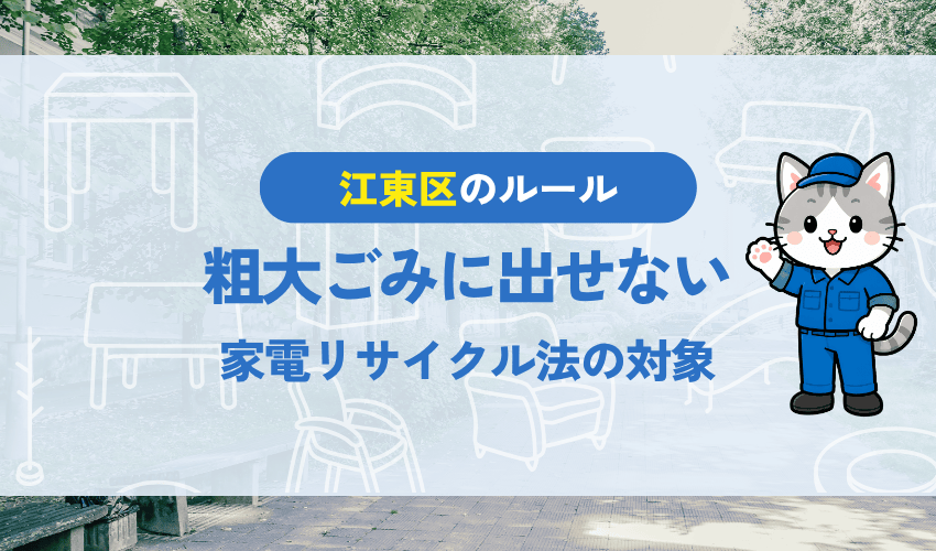 テレビが江東区の粗大ごみに出せない理由|家電リサイクル法の対象