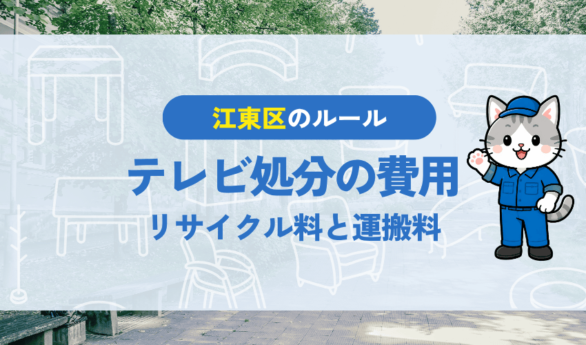 テレビ処分の費用の内訳|リサイクル料金と収集運搬料金