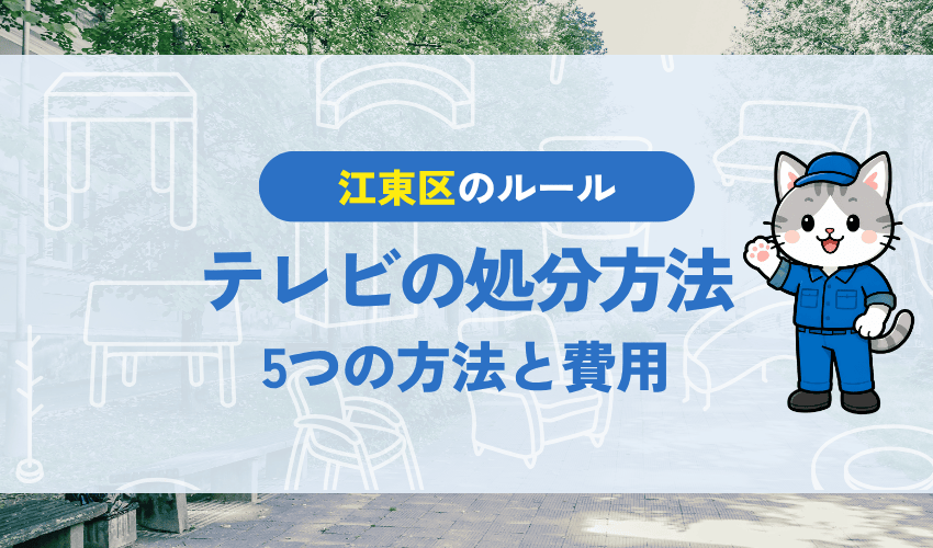 江東区でテレビを処分する方法|5つの方法と費用
